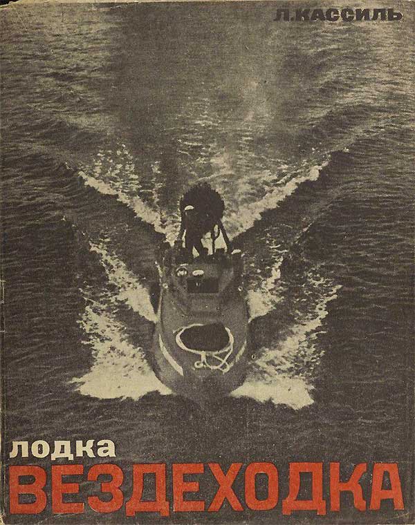 Глиссер. Лодка-вездеходка, 1933.