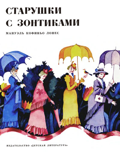 Старушки с зонтиками. Книжка-картинка. Иллюстрации - В. Пивоваров