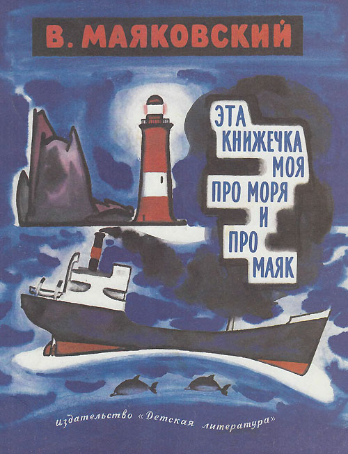 Маяковский В. Эта книжечка моя про моря и про маяк. Иллюстрации - Н. Цейтлин. - 1984