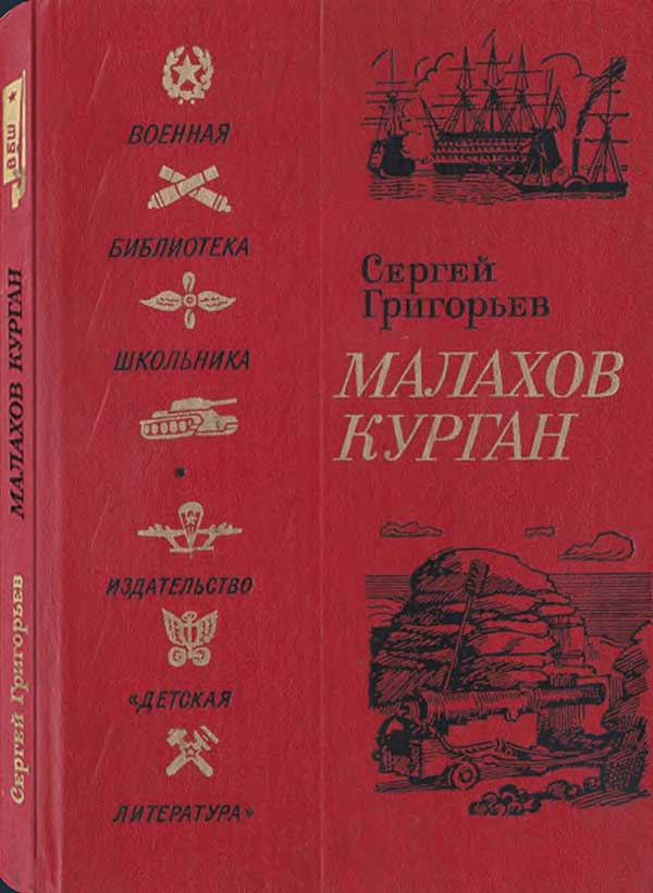 Григорьев, «Малахов курган», 1987