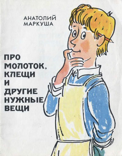 Про молоток, клещи и другие нужные вещи. Иллюстрации - В. Пощастьев. - 1981