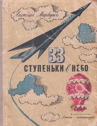 Маркуша А. 33 ступеньки в небо. Иллюстрации - Ю. Киселёв и Е. Войшвилло. - 1965 г.