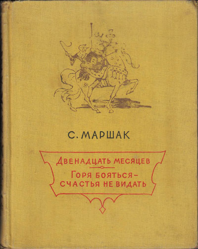 Маршак С. «Пьесы». Иллюстрации - В. Алфеевский. - 1957 г.