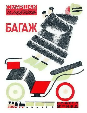 Маршак С. Багаж. Иллюстрации - В. Лебедев. - 1974