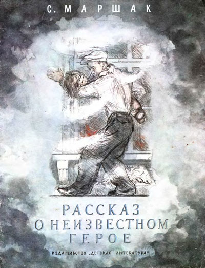 Маршак С. Рассказ о неизвестном герое. Иллюстрации - А. Пахомов. - 1984