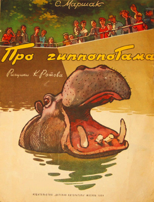 Маршак С. «Про гиппопотама». Иллюстрации - К. Ротов. - 1964 г.