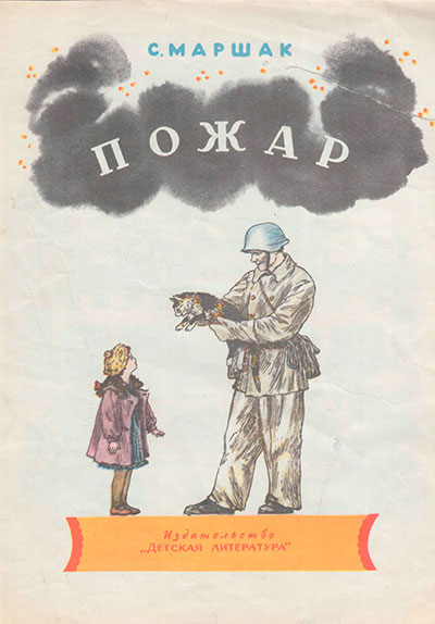 Маршак C. «Пожар». Иллюстрации - В. Конашевич. - 1965 г.