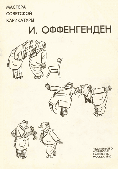Мастера советской карикатуры. Иосиф Оффенгенден. - 1980 г.