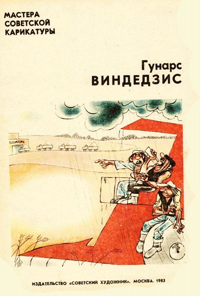 Мастера советской карикатуры. Гунарс Виндедзис. - 1983 г.