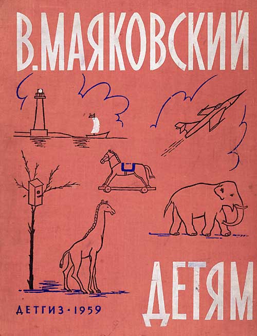 Сборник «Маяковский — детям». Илл.— Коровин, Пахомов, Лебедев. 1960 г.