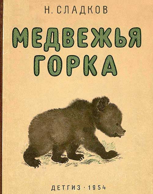 Сладков Н. Медвежья горка. Илл.— Е. Чарушин. — 1954 г.