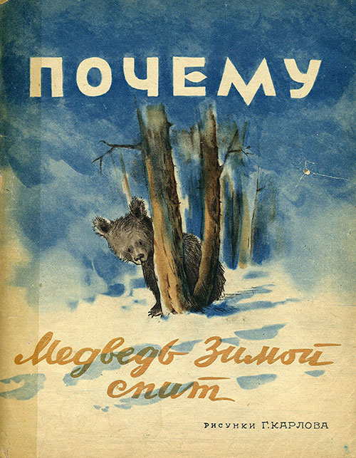 Почему медведь зимой спит. Книжка-песенка. Илл.— Г. Карлов. — 1949 г.