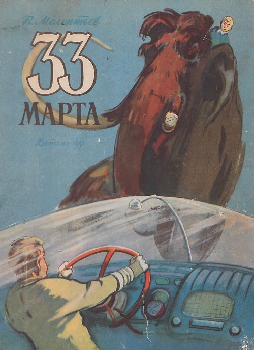 Мелентьев В. «33 марта». Иллюстрации - М. Скобелев, А. Елисеев. - 1957 г.