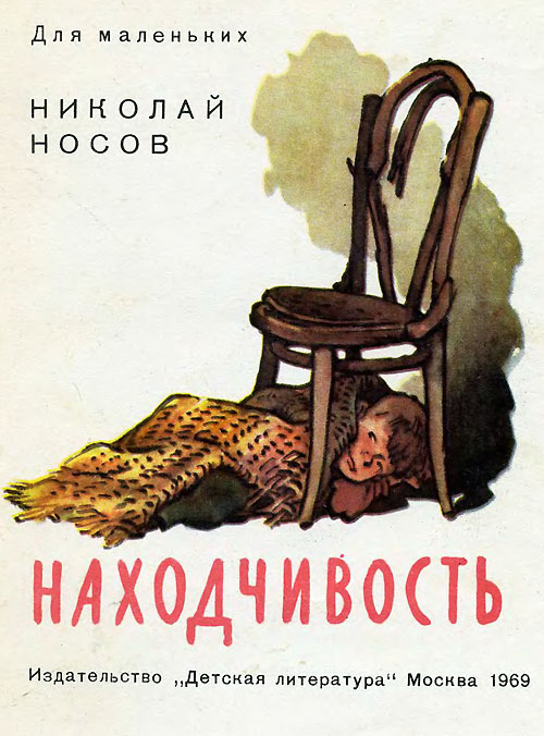 Носов Н. «Находчивость». Книжка-картинка. Иллюстрации - Е. Мигунов. - 1969 г.