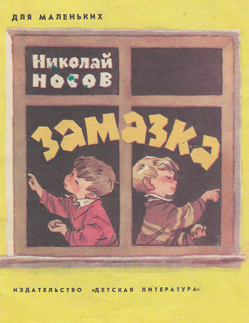 Н. Носов, «Замазка». Иллюстрации - Е. Мигунов. - 1972 г.