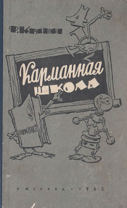 Кривин Ф. «Карманная школа». Иллюстрации - Е. Мигунов. - 1962 г.