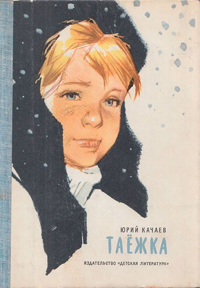 Качаев Ю. «Таёжка». Иллюстрации - Е. Мигунов. - 1972 г.