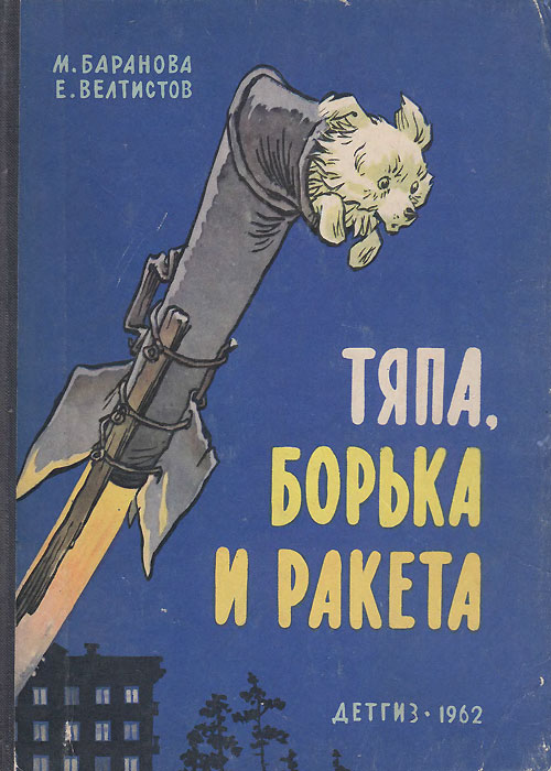 Баранова М., Велистов Е. «Тяпа, Борька и ракета». Иллюстрации - Е. Мигунов. - 1962 г.