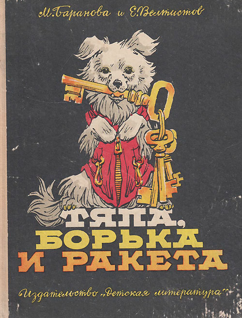 Тяпа, Борька и ракета. Иллюстрации - Е. Мигунов. - 1965.