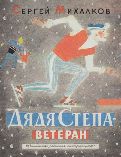 Дядя Стёпа — ветеран. Иллюстрации Ю. Коровин. - 1985