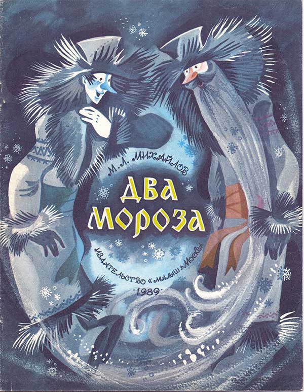 Два Мороза. Илл. Шеварёв, 1989.
