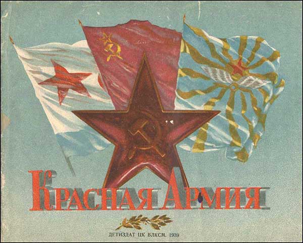 Михалков, Красная армия. Илл. Щеглов, 1939.