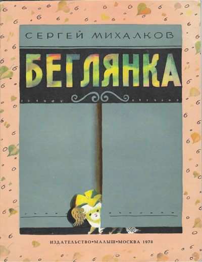 Михалков С. «Беглянка». Иллюстрации - Л. Токмаков. - 1978 г.
