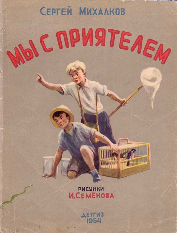 Мы с приятелем. Илл.— Иван Семёнов, 1954.
