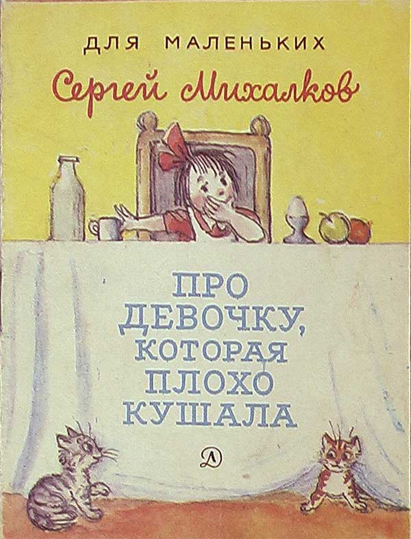 Про девочку, которая плохо кушала. Илл. Сутеев, 1983.