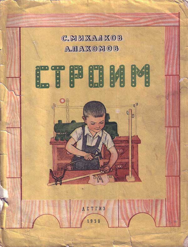Михалков, Строим. Илл. Пахомов, 1950.