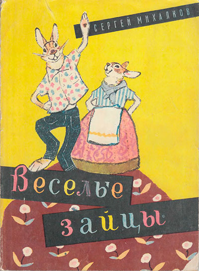 Михалков С. «Весёлые зайцы». Иллюстрации - Е. Рачёв. - 1970 г.