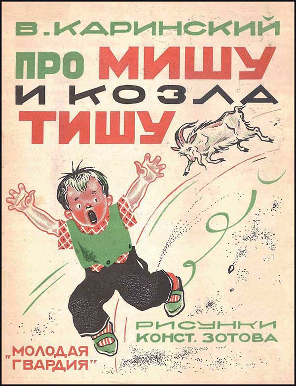 Про Мишу и козла Тишу, 1927