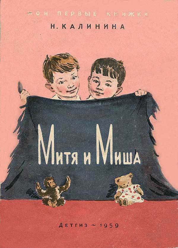Калинина Н. Митя и Миша. Илл.— Е. Афанасьева. — 1959 г.