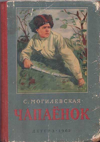 Могилевская С. Чапаёнок. Илл.— Д. Боровской. — 1962 г.
