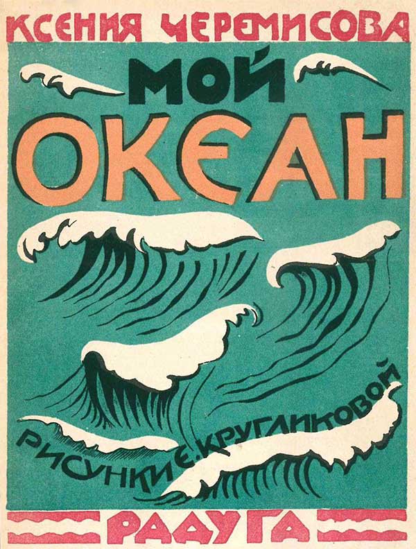Черемисова, «Мой океан», стишки, 1927