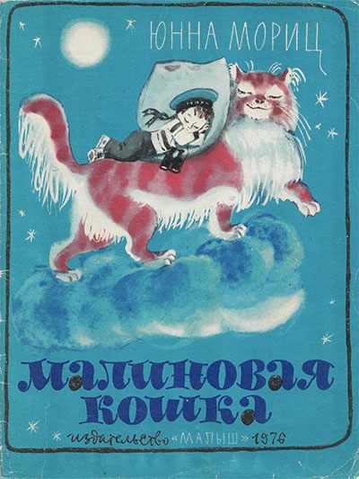 Мориц Ю. Малиновая кошка (стихи). Илл.— А. Елисеев. — 1976 г.