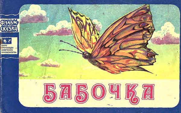 «Бабочка», мульт-книжка, 1978