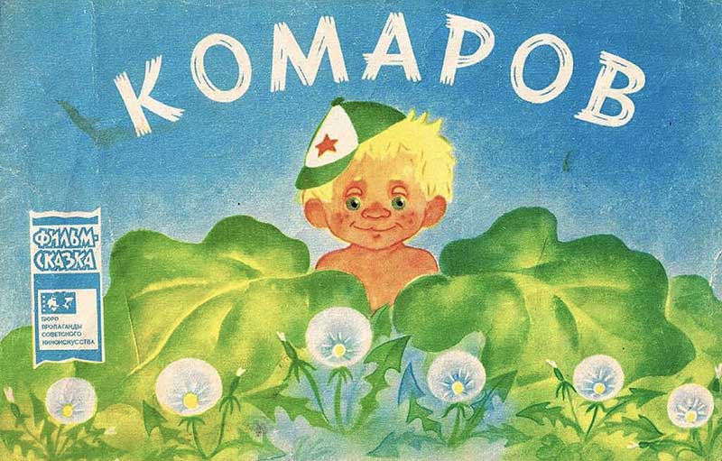 «Комаров», мульт-книжка, 1977