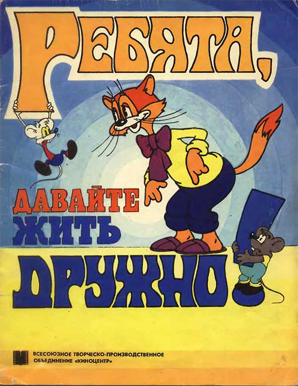 «Приключения кота Леопольда», мульт-книжка