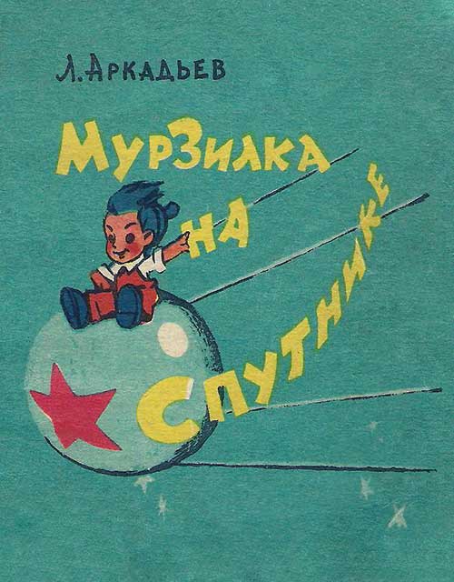 Мурзилка на спутнике. Фильм-книжка. 1960 г.