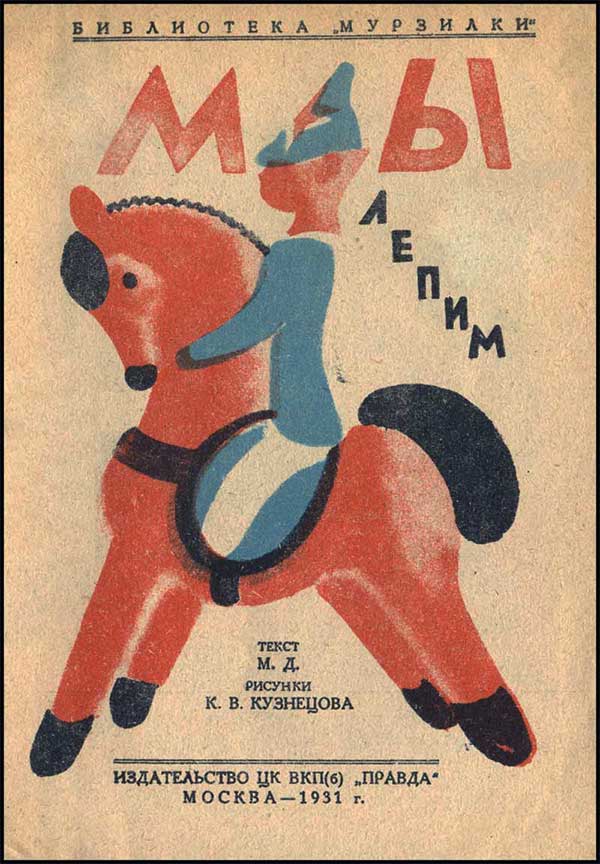 «Мы лепим». Илл. Кузнецов, 1931.