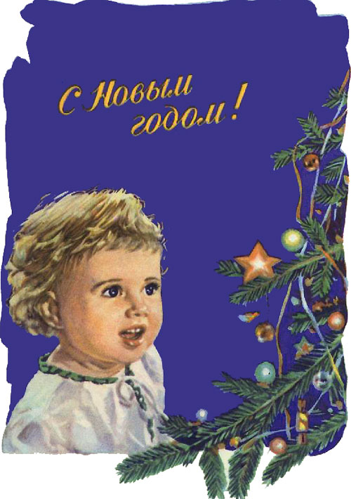 С Новым годом! 1960 г., художник В. В. Слатинский