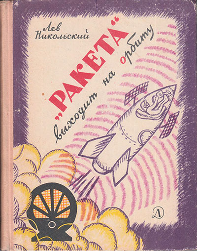 Никольский Л. «„Ракета“ выходит на орбиту». Иллюстрации - Ф. Махонин. - 1966 г.