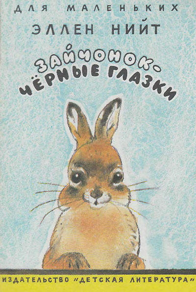 Нийт Э. «Зайчонок — чёрные глазки». Книжка-картинка. Иллюстрации - А. Келейников. - 1972 г.
