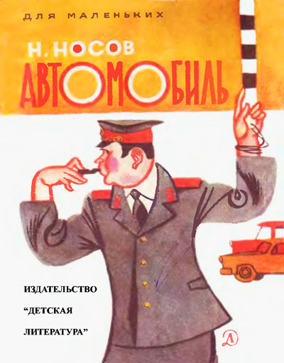 Н. Носов, «Автомобиль». Иллюстрации - В. Юдин. - 1980 г.