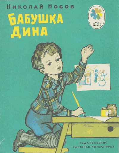 Носов Н. «Бабушка Дина». Иллюстрации - Г. Мазурин. - 1976 г.