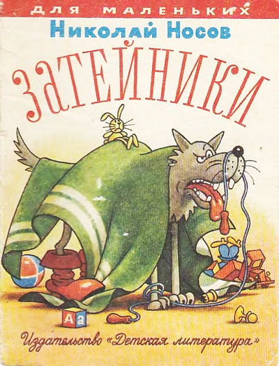 Носов Н. Н., «Затейники». Иллюстрации - Г. Огородников. - 1985 г.