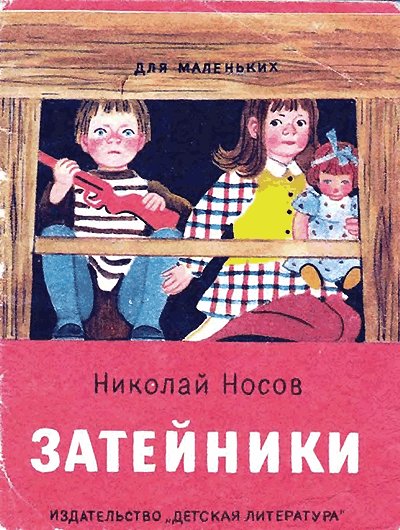 Н. Носов, «Затейники». Иллюстрации Т. Ерёминой. - 1978 г.