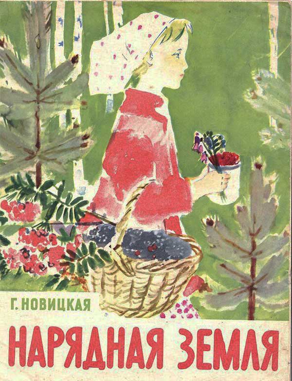 Новицкая, Нарядная земля, 1963