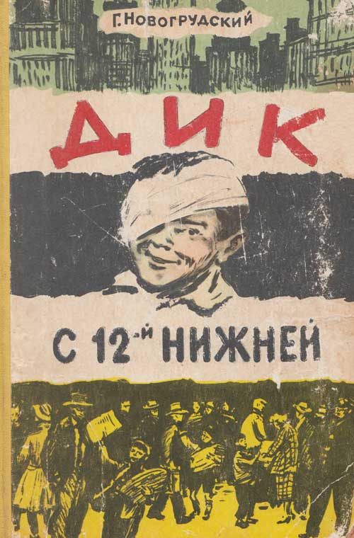 Новогрудский Г., Дик с 12-й Нижней. Иллюстрации - П. Пинкисевич. - 1958
